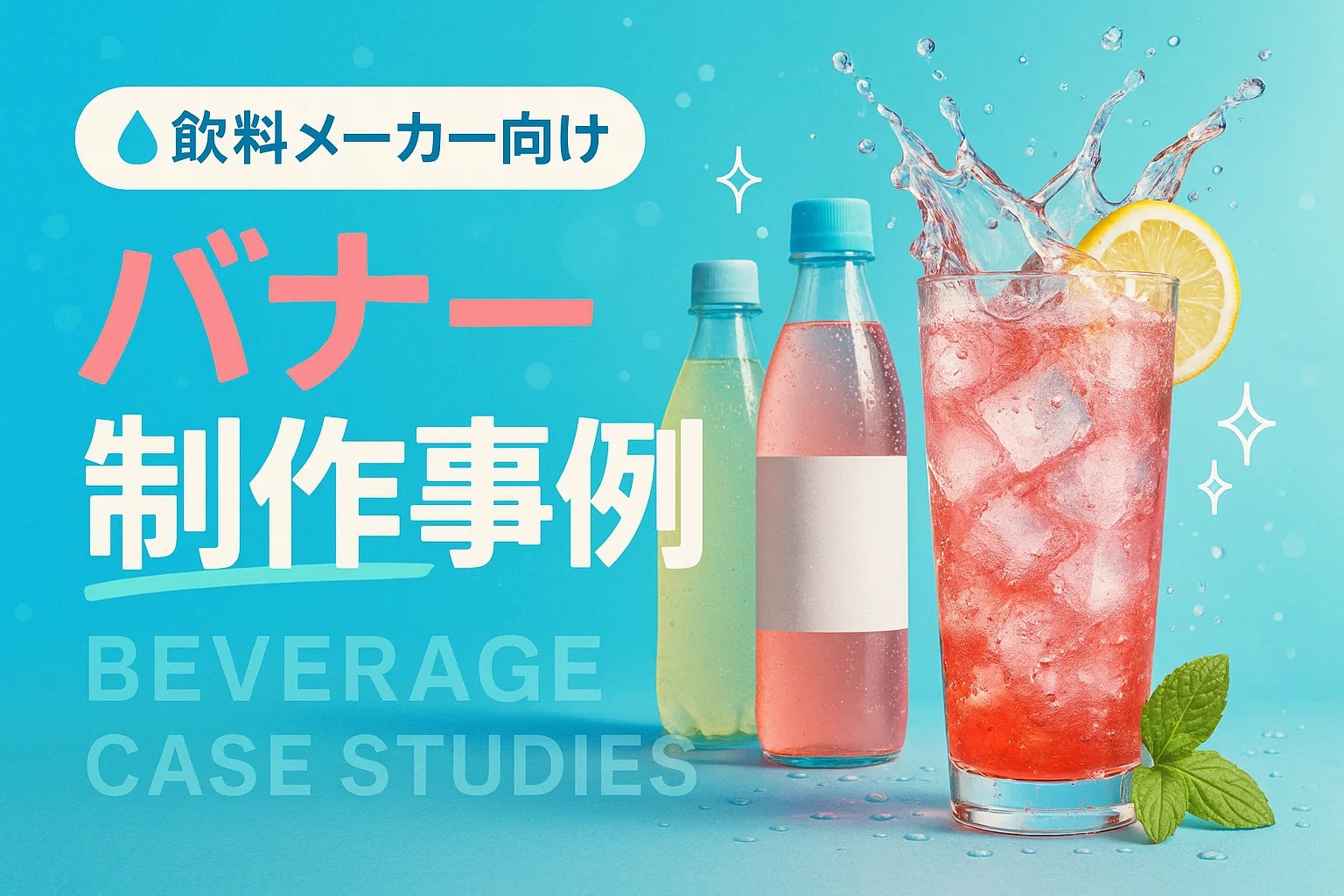 飲料メーカー向けバナー制作事例