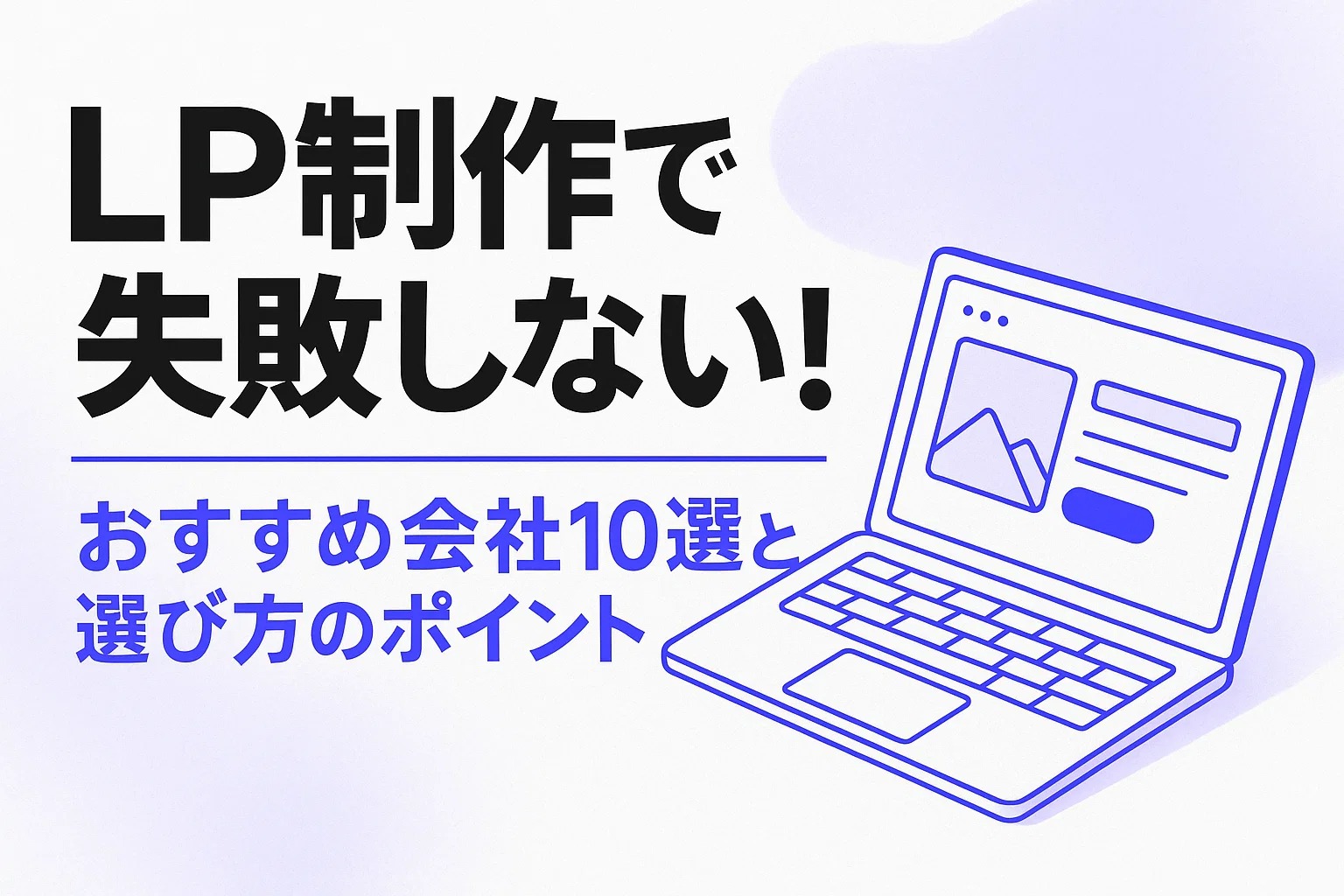 LP制作で失敗しない！おすすめ会社10選と選び方のポイント
