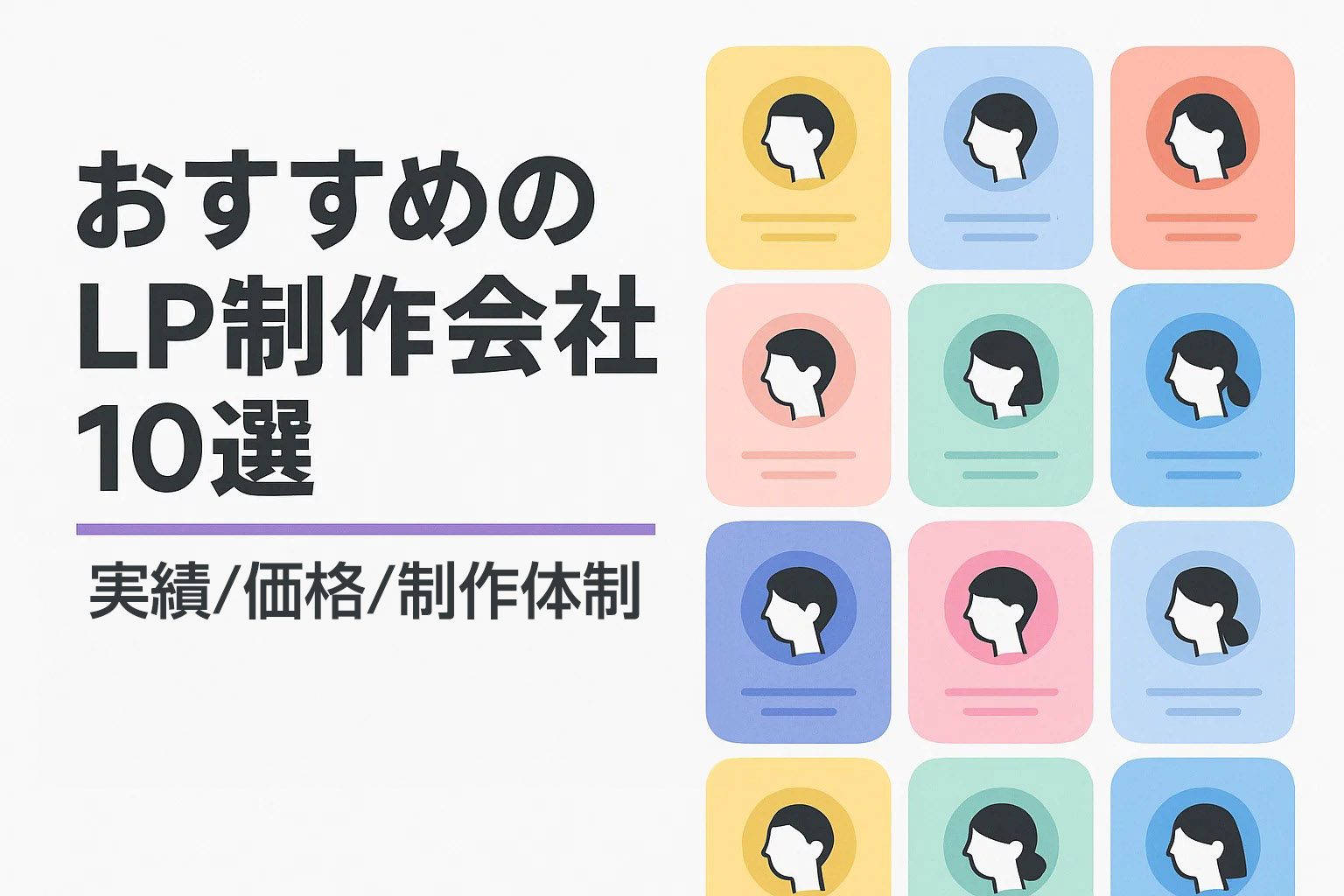 おすすめのLP制作会社10選