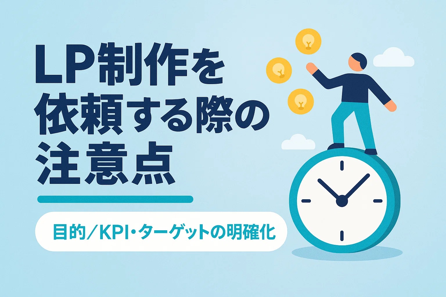 LP制作を依頼する際の注意点