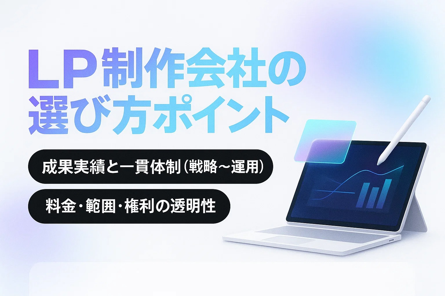 LP制作会社の選び方ポイント