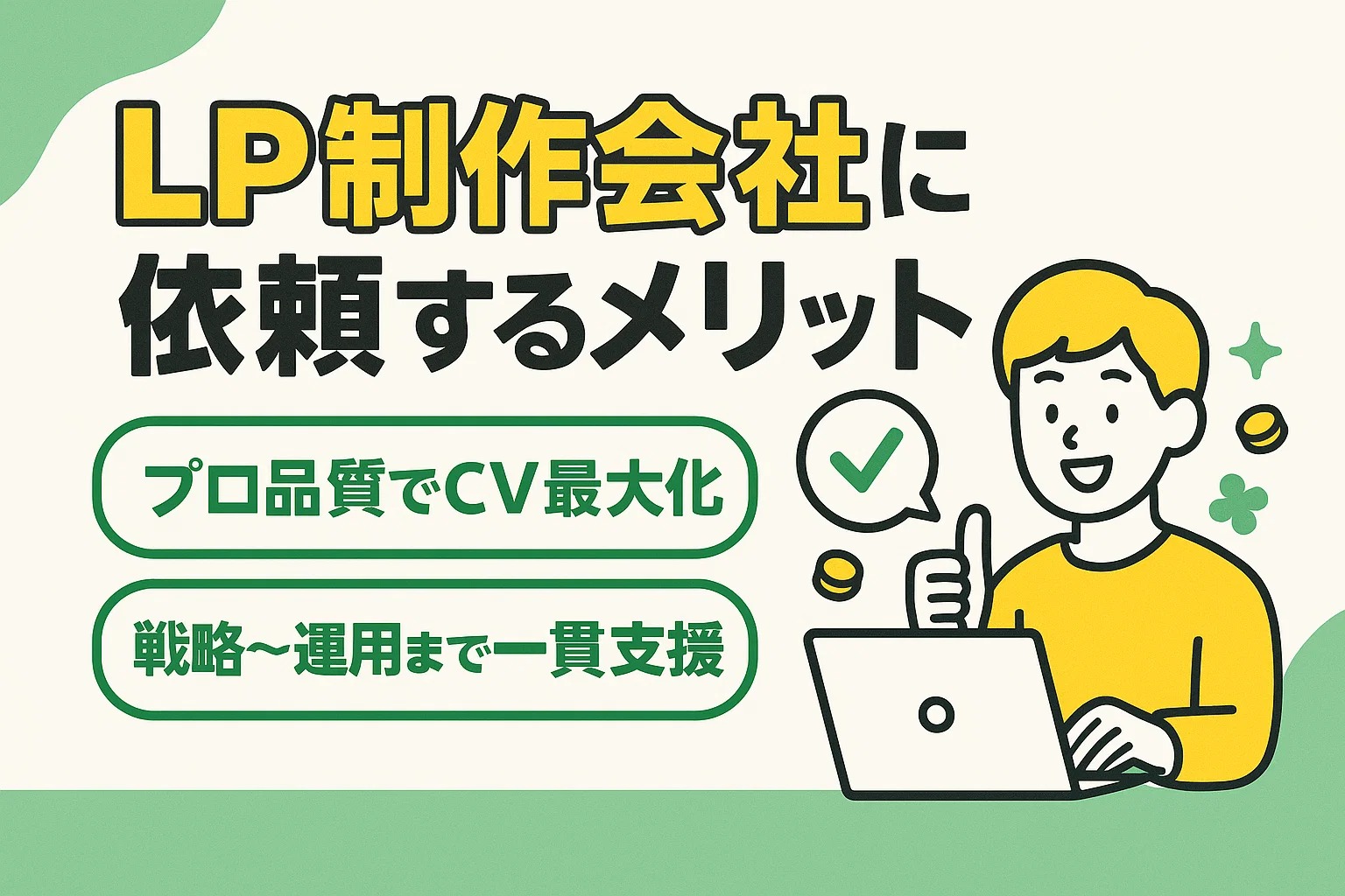 LP制作会社に依頼するメリット