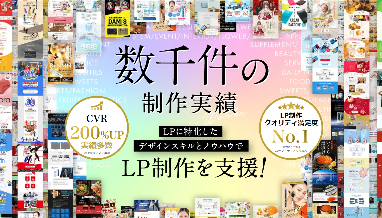 LP制作.jp（実績：年間LP制作600本以上／公開実績1,200件以上）