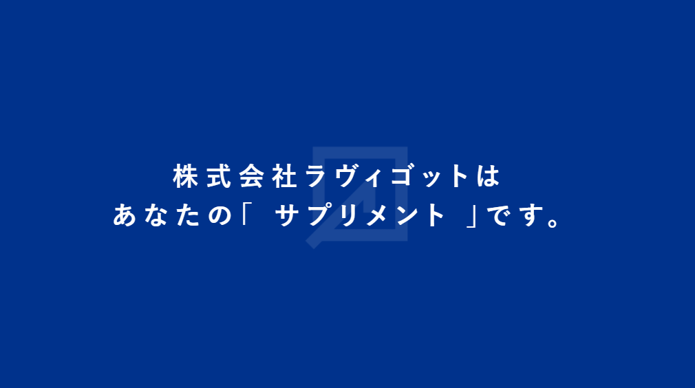 株式会社ラヴィゴット（実績：600社以上導入）