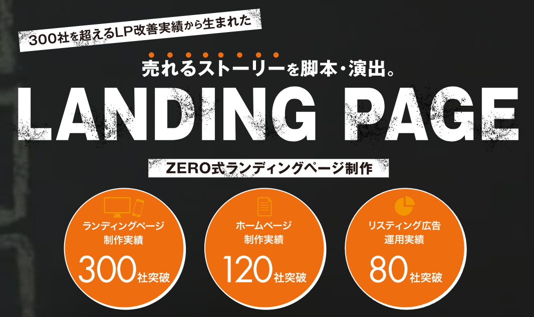 株式会社ZERO（実績：300社以上）