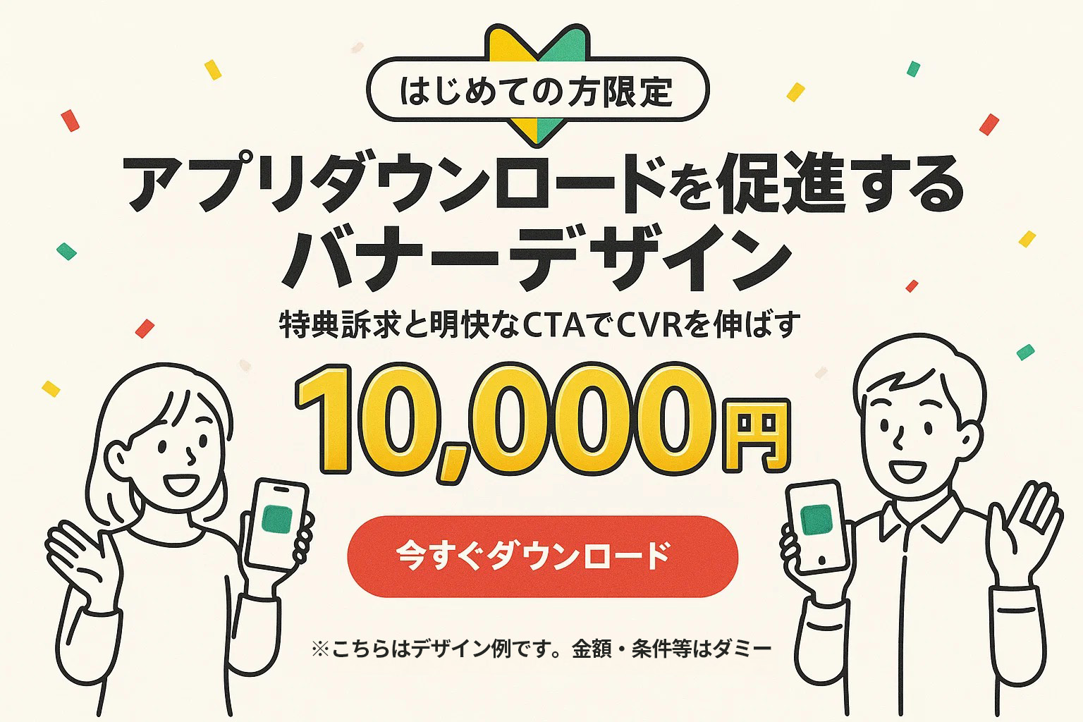 アプリダウンロードを促進するバナーデザイン