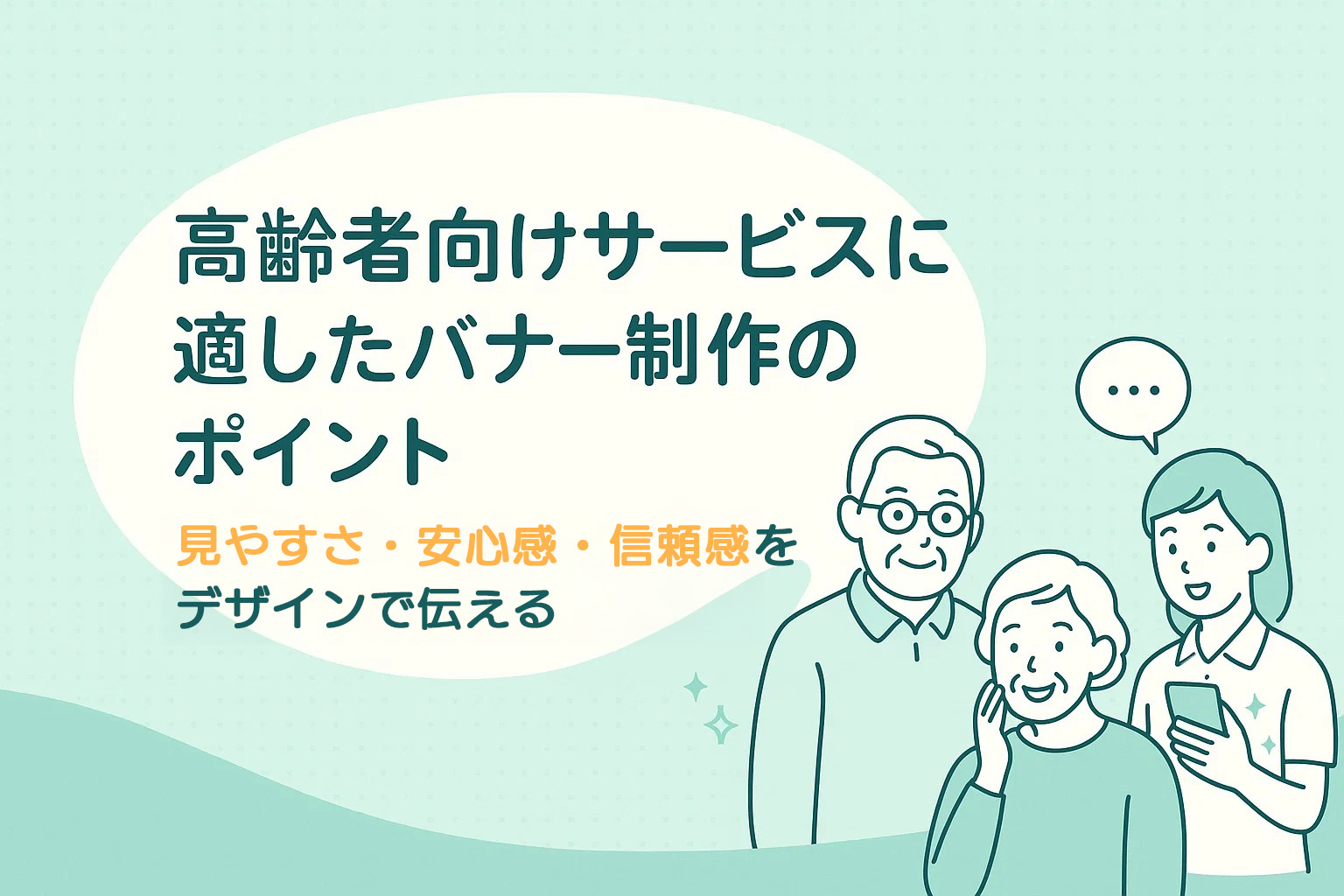 高齢者向けサービスに適したバナー制作のポイント