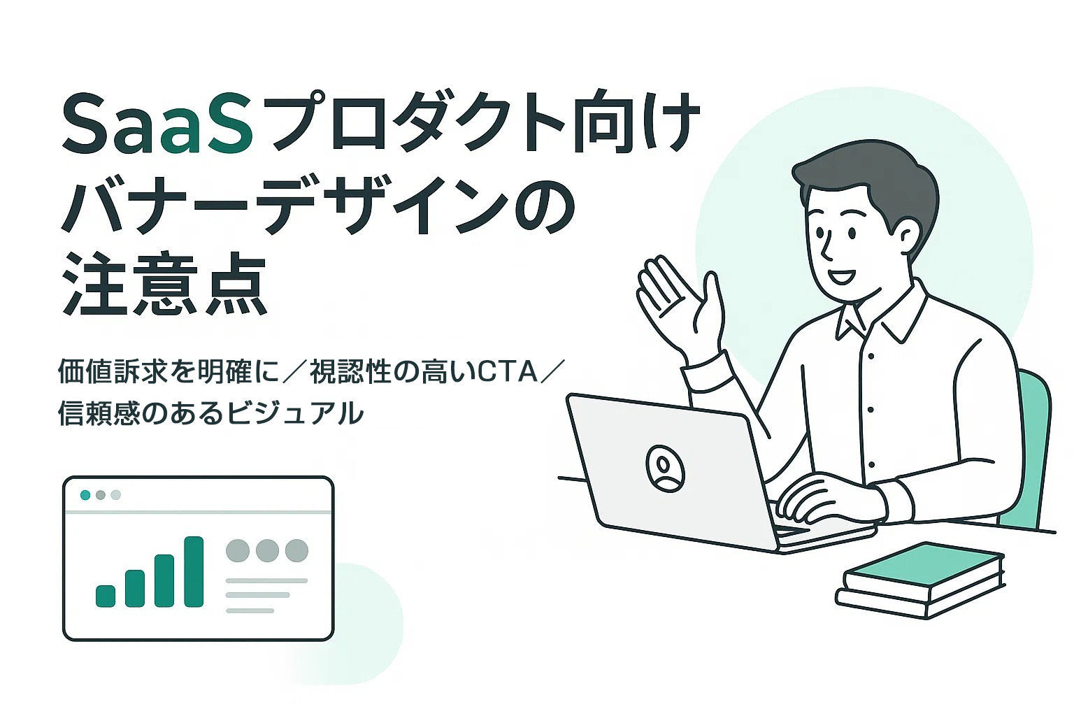 SaaSプロダクト向けバナーデザインの注意点