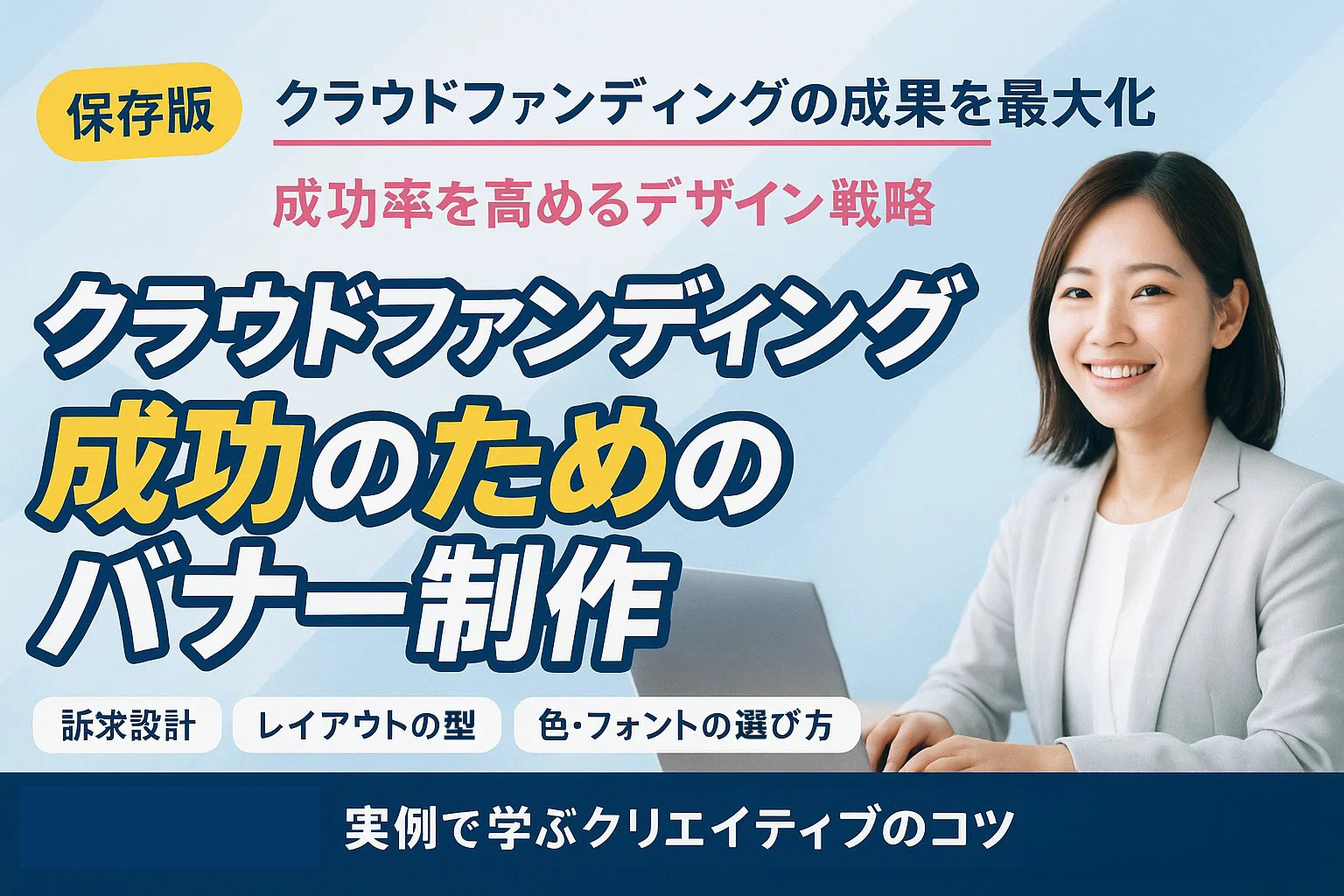 クラウドファンディング成功のためのバナー制作