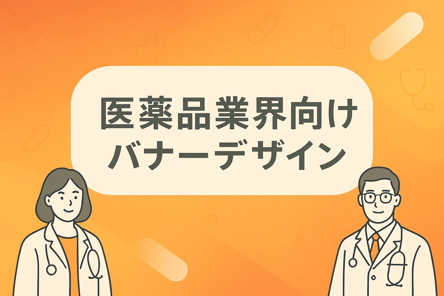 医薬品業界向けバナーデザイン