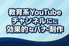 教育系YouTubeチャンネルに効果的なバナー制作