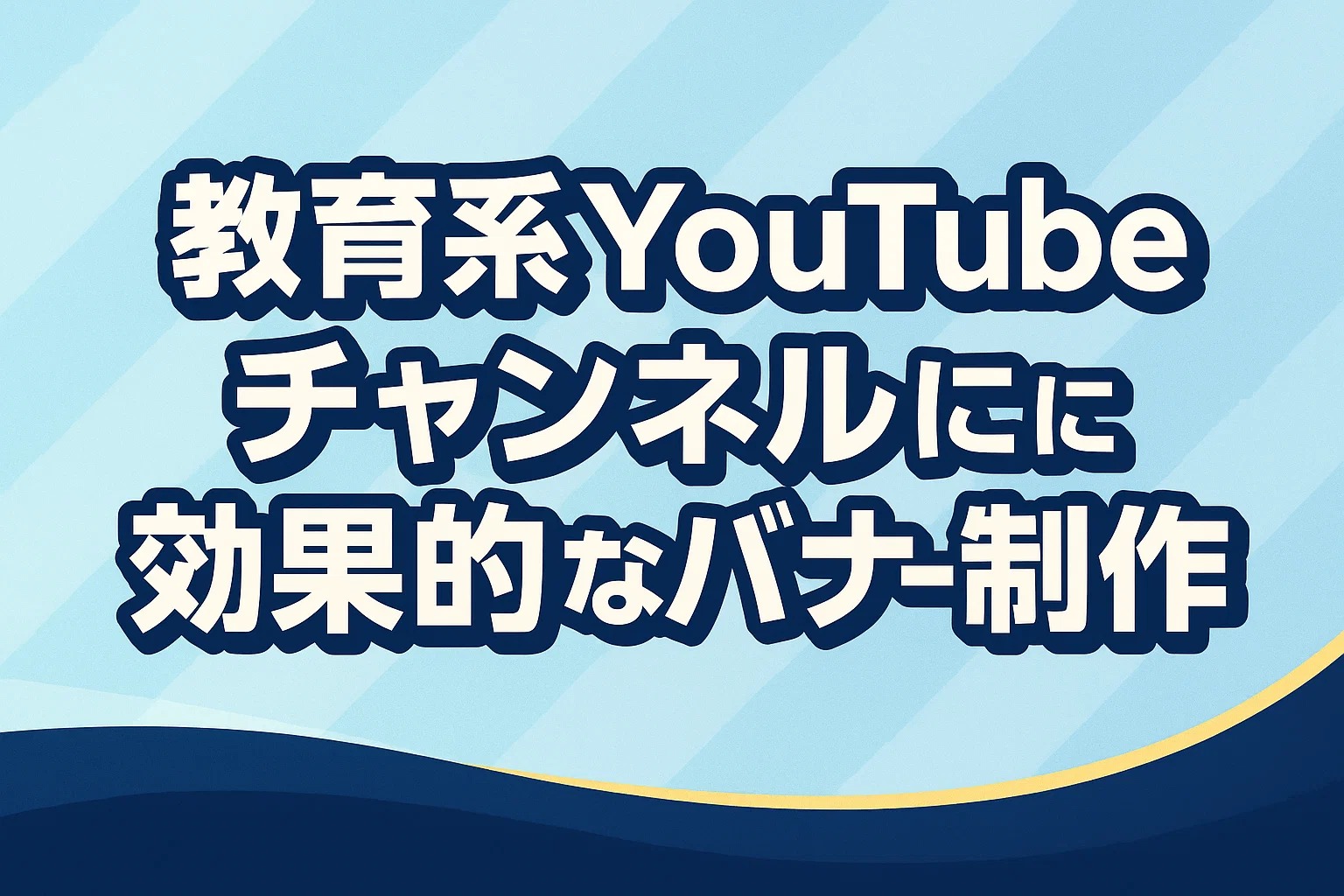 教育系YouTubeチャンネルに効果的なバナー制作
