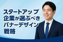 スタートアップ企業が選ぶべきバナーデザイン戦略