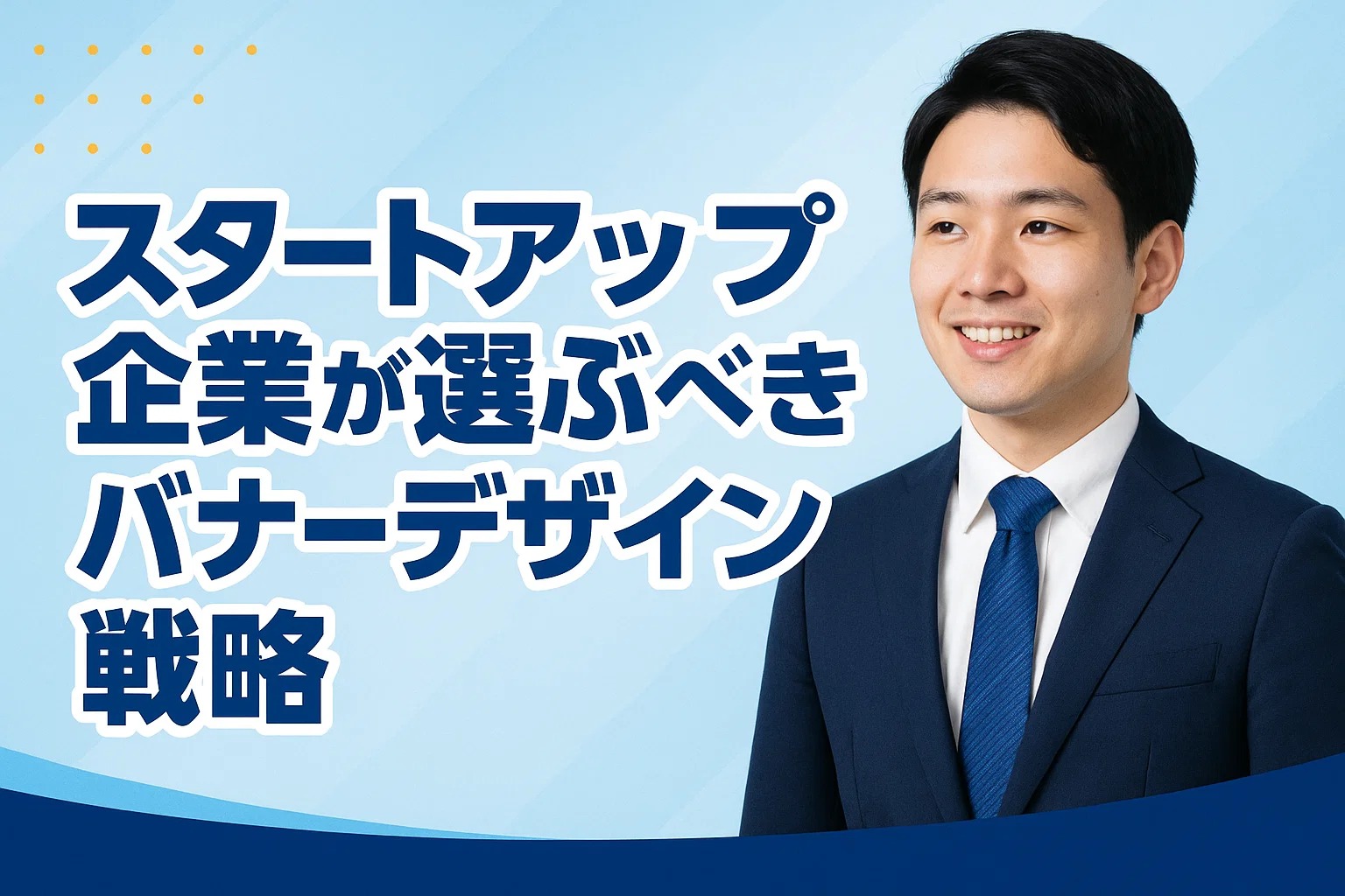 スタートアップ企業が選ぶべきバナーデザイン戦略