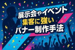 展示会やイベント集客に強いバナー制作手法