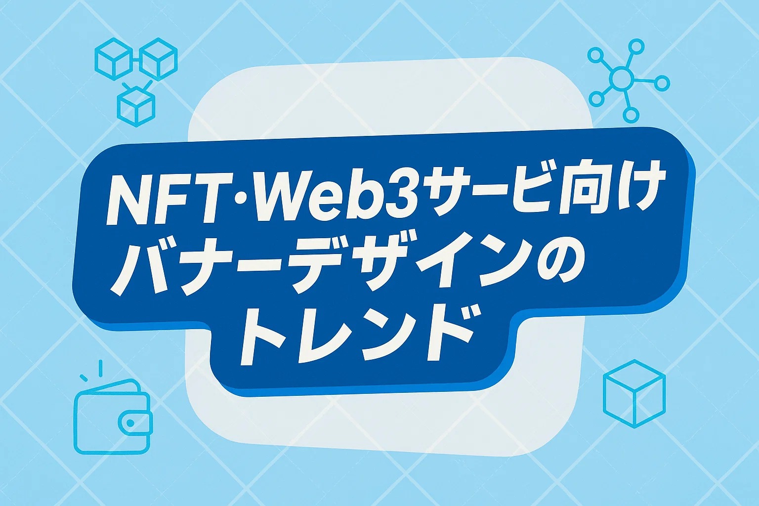 NFT・Web3サービス向けバナーデザインのトレンド