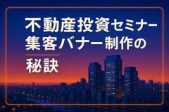 不動産投資セミナー集客バナー制作の秘訣