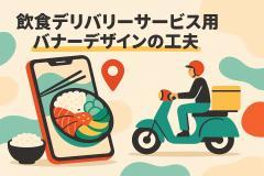 飲食デリバリーサービス用バナーデザインの工夫