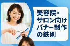 美容院・サロン向けバナー制作の鉄則