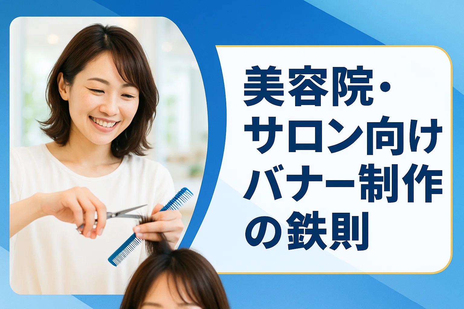 美容院・サロン向けバナー制作の鉄則