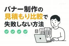 バナー制作の見積もり比較で失敗しない方法