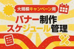 大規模キャンペーン用バナー制作スケジュール管理