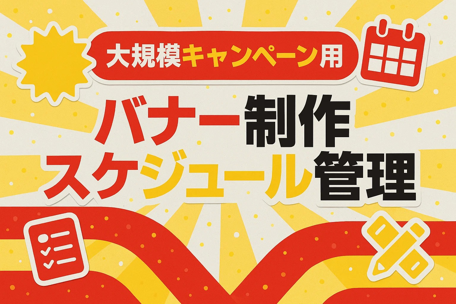 大規模キャンペーン用バナー制作スケジュール管理