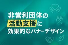 非営利団体の活動支援に効果的なバナーデザイン