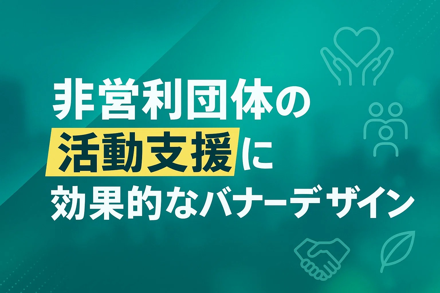 非営利団体の活動支援に効果的なバナーデザイン