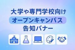 大学や専門学校向けオープンキャンパス告知バナー