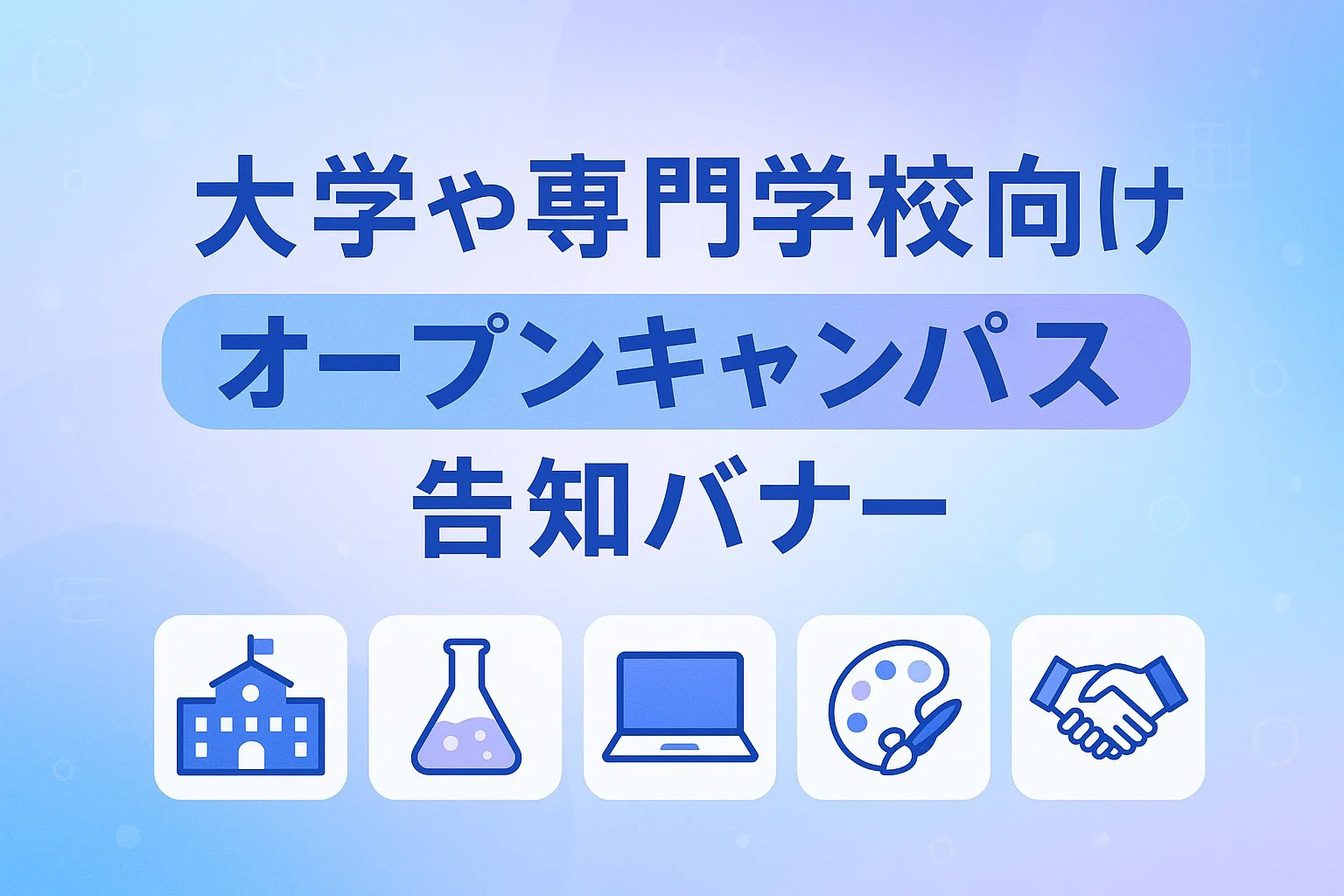 大学や専門学校向けオープンキャンパス告知バナー