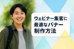 ウェビナー集客に最適なバナー制作方法