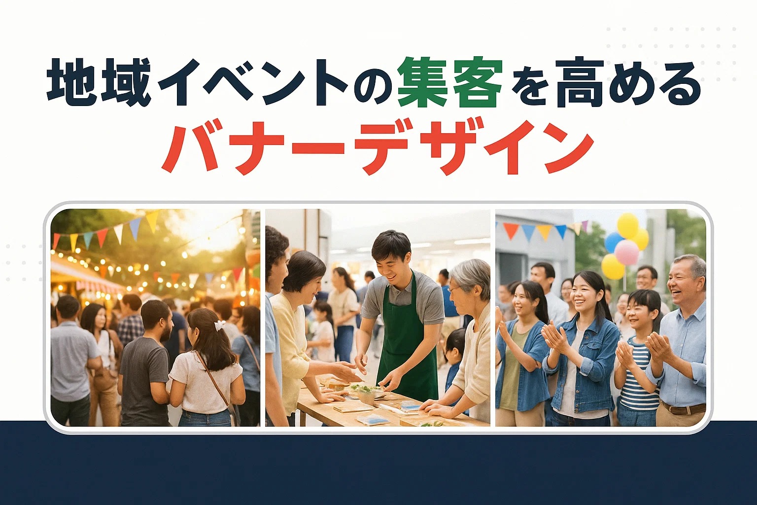 地域イベントの集客を高めるバナーデザイン
