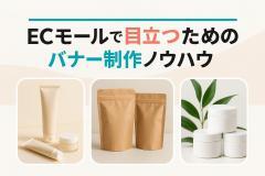 ECモールで目立つためのバナー制作ノウハウ