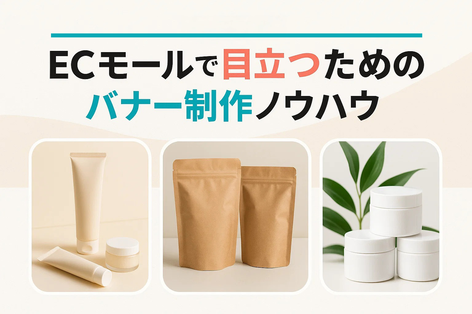 ECモールで目立つためのバナー制作ノウハウ