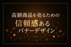 高額商品を売るための信頼感あるバナーデザイン