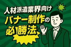 人材派遣業界向けバナー制作の必勝法