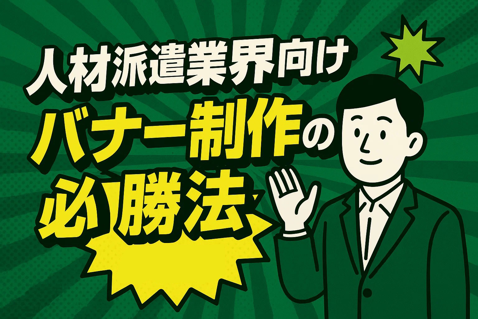 人材派遣業界向けバナー制作の必勝法