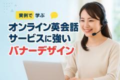 オンライン英会話サービスに強いバナーデザイン