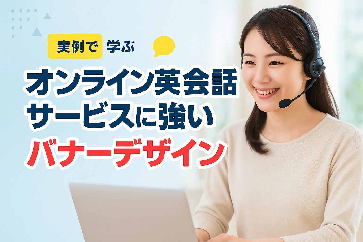オンライン英会話サービスに強いバナーデザイン