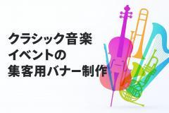 クラシック音楽イベントの集客用バナー制作