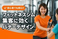 フィットネスジム集客に効くバナーデザイン