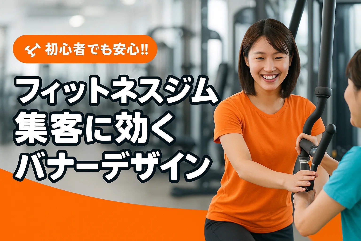 フィットネスジム集客に効くバナーデザイン