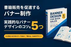 書籍販売を促進するバナー制作