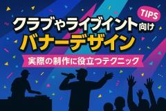 クラブやライブイベント向けバナーデザイン