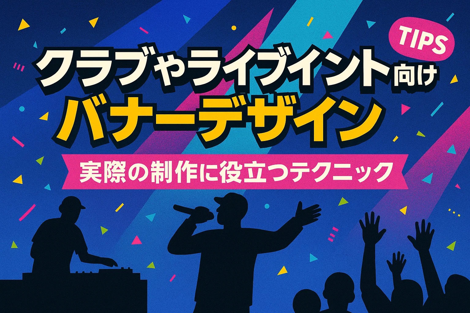 クラブやライブイベント向けバナーデザイン