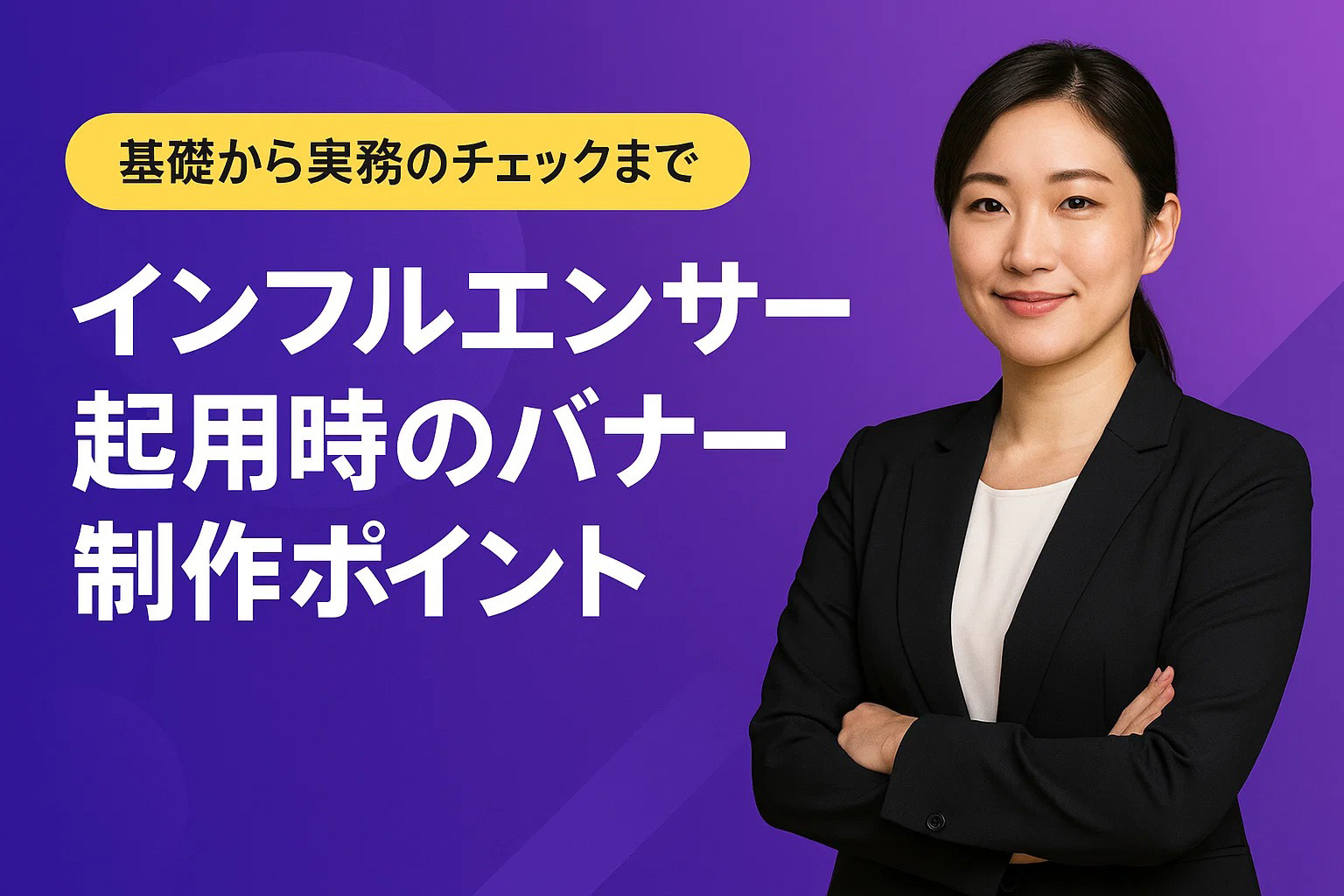 インフルエンサー起用時のバナー制作ポイント