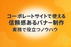 コーポレートサイトで使える信頼感あるバナー制作