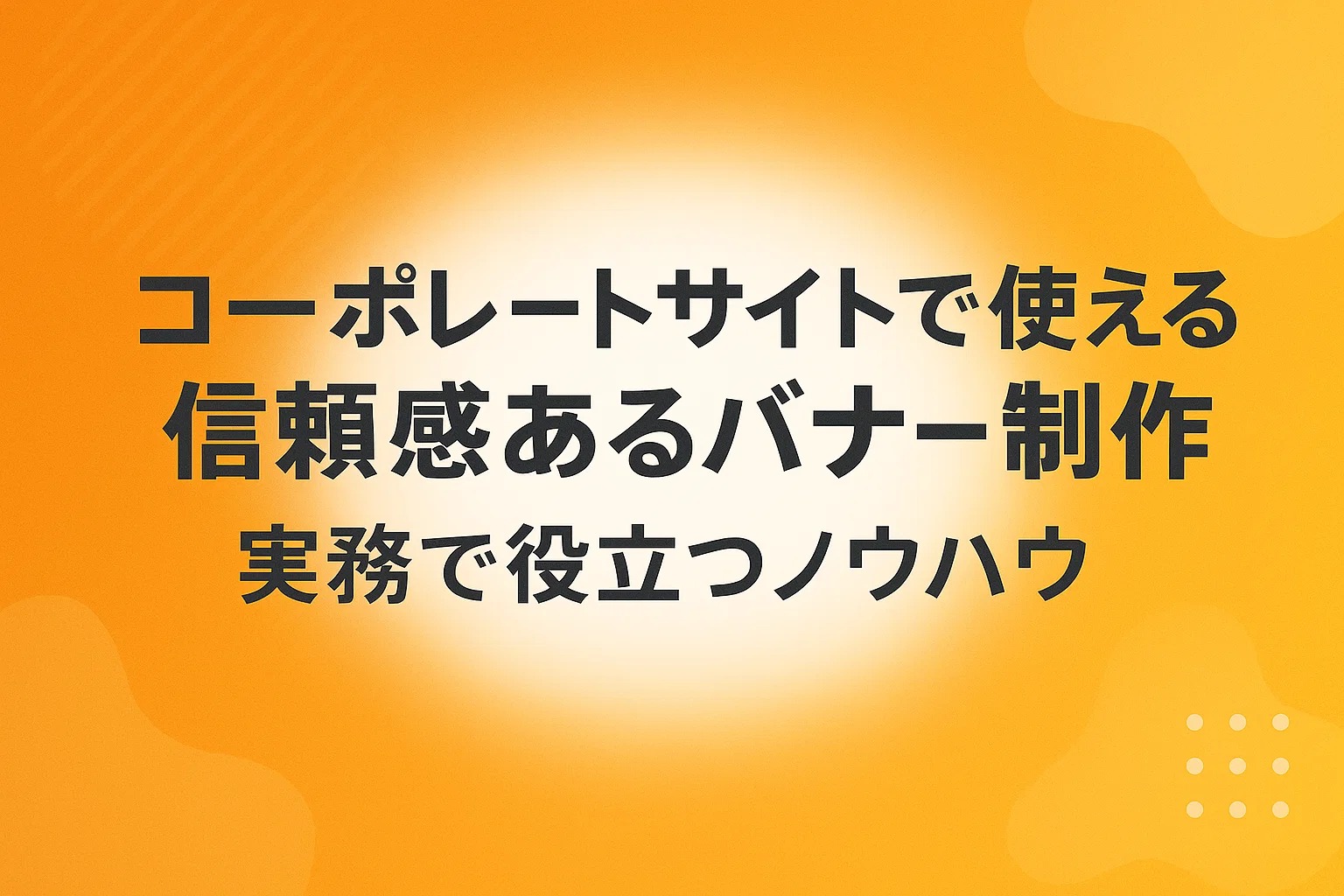コーポレートサイトで使える信頼感あるバナー制作