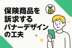 保険商品を訴求するバナーデザインの工夫